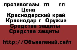 противогазы  гп-5   гп-7 › Цена ­ 4 000 - Краснодарский край, Краснодар г. Оружие. Средства защиты » Средства защиты   